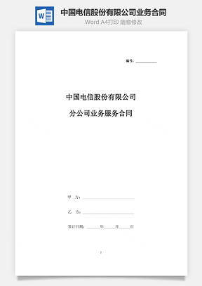 中国电信股份有限公司分公司业务服务合同协议书范本Word模板