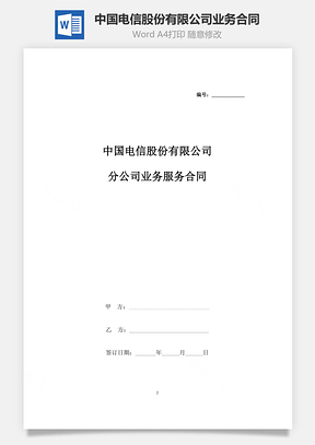 中国电信股份有限公司分公司业务服务合同协议书范本