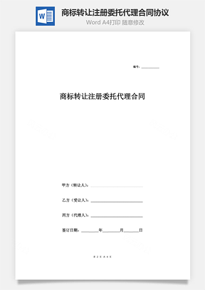 商标转让注册委托代理合同协议范本模板签约版Word模板