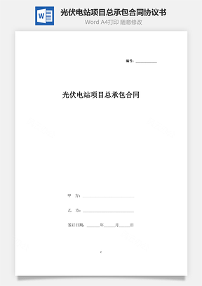 光伏电站项目总承包合同协议书范本Word模板