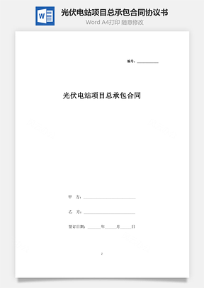 光伏電站項(xiàng)目總承包合同協(xié)議書范本