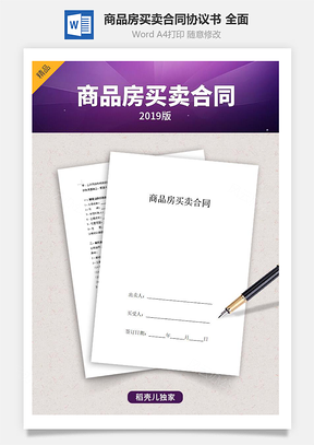 商品房买卖合同协议书范本全面Word模板