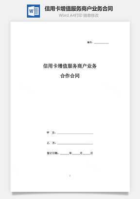 信用卡增值服务商户业务合作合同协议书范本Word模板