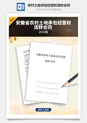 安徽省农村土地承包经营权流转合同协议书范本Word模板