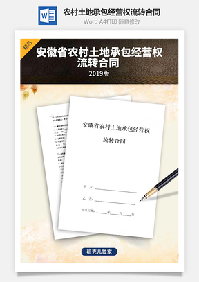 安徽省农村土地承包经营权流转合同协议书范本