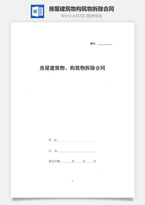 房屋建筑物、构筑物拆除合同协议书范本Word模板