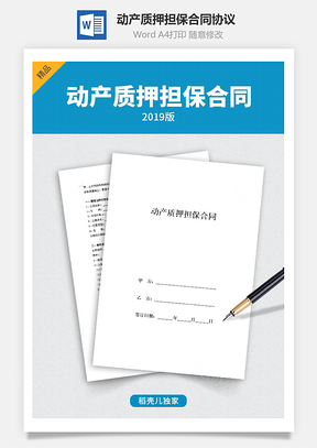 动产质押担保合同协议Word模板