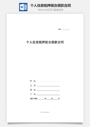 个人住房抵押组合借款合同协议范本模板组合贷款Word模板