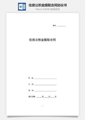 住房公积金提取合同协议书范本Word模板