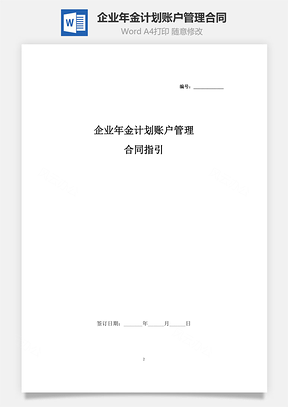 企業年金計劃賬戶管理合同指引