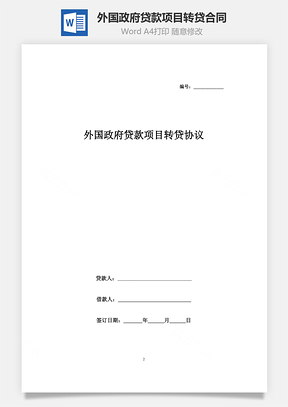 外国政府贷款项目转贷合同协议书范本Word模板