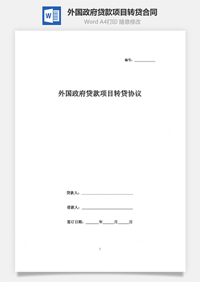 外國政府貸款項目轉(zhuǎn)貸合同協(xié)議書范本