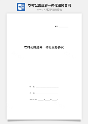 农村公路建养一体化服务合同协议书范本Word模板