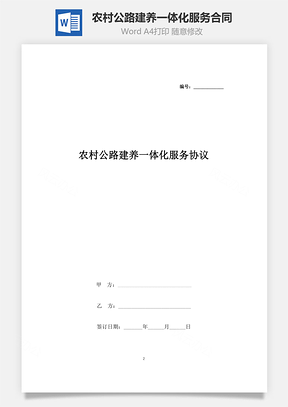 農村公路建養(yǎng)一體化服務合同協(xié)議書范本