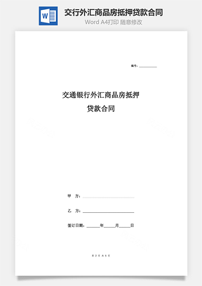 交通银行外汇商品房抵押贷款合同协议Word模板