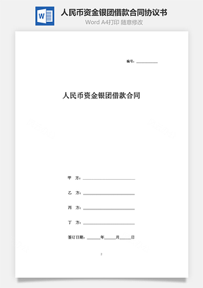 人民币资金银团借款合同协议书范本Word模板