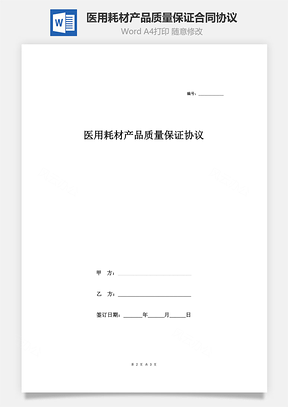 医用耗材产品质量保证合同协议Word模板