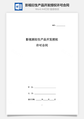 影视剧衍生产品开发授权许可合同协议书范本Word模板