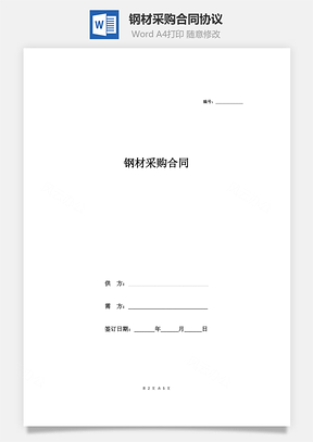 钢材采购合同协议Word模板