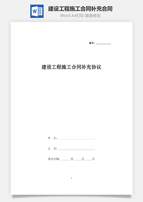 建设工程施工合同补充合同协议书范本Word模板