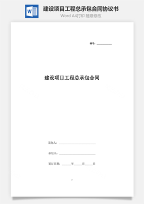建设项目工程总承包合同协议书范本Word模板