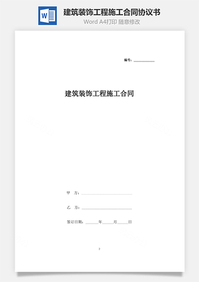 建筑裝飾工程施工合同協(xié)議書范本 乙種本