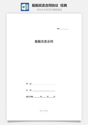 船舶买卖合同协议范本模板经典Word模板
