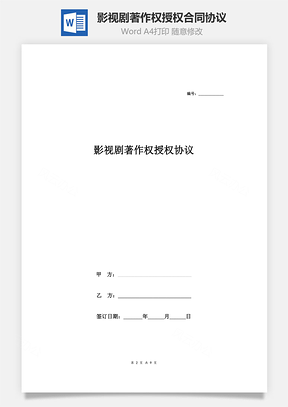 影视剧著作权授权合同协议范本模板修订版Word模板