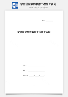 合同范本家庭居室装饰装修工程施工合同协议书范本Word模板