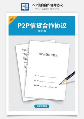P2P信贷合作合同协议Word模板