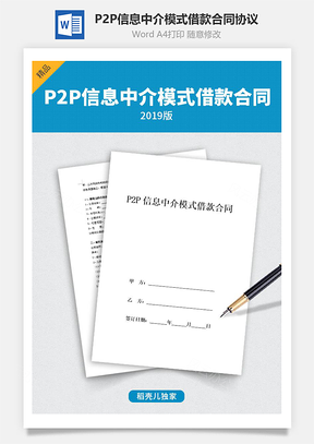 P2P信息中介模式借款合同协议Word模板