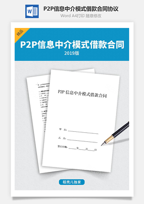 P2P信息中介模式借款合同協(xié)議