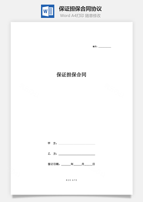 保證擔保合同協(xié)議（企業(yè)間）