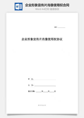 企业形象宣传片肖像使用权合同协议范本Word模板