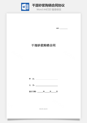 干混砂浆购销合同协议Word模板