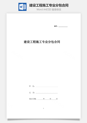 建设工程施工专业分包合同协议书范本精简Word模板
