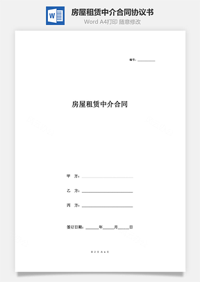 房屋租赁中介合同协议书范本最新版Word模板