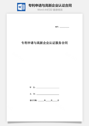 专利申请与高新企业认证服务合同协议书范本Word模板