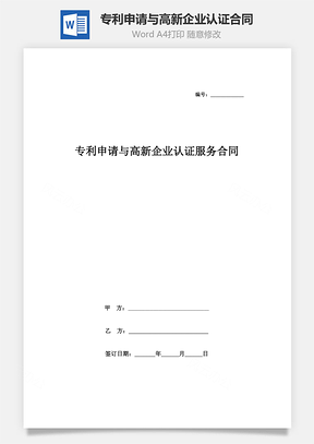 專利申請(qǐng)與高新企業(yè)認(rèn)證服務(wù)合同協(xié)議書范本