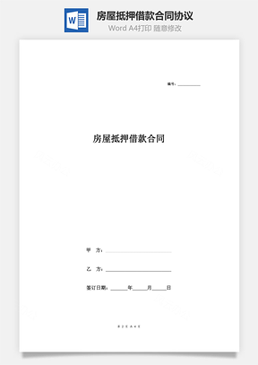 协议书房屋抵押借款合同协议范本Word模板