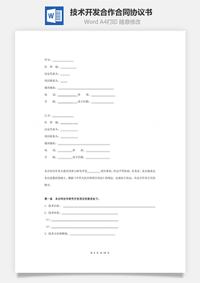 技术开发合作合同协议书范本标准版Word模板