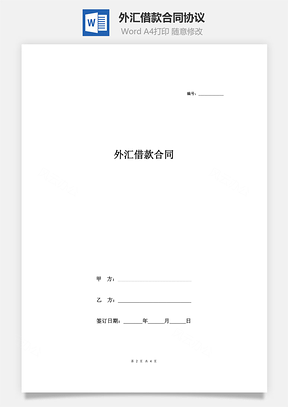 外汇借款合同协议范文Word模板