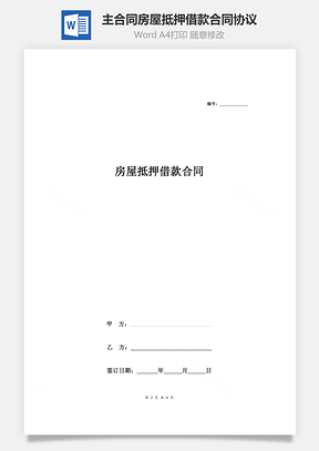 主合同房屋抵押借款合同协议Word模板