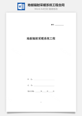 地板辐射采暖系统工程合同协议书范本Word模板