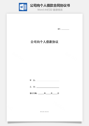 公司向个人借款合同协议书项目资金周转Word模板