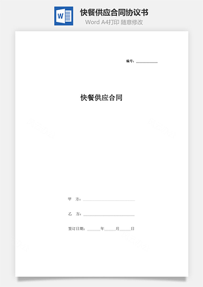 快餐供应合同协议书范本Word模板
