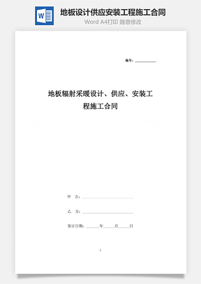 地板辐射采暖设计、供应、安装工程施工合同协议书范本Word模板