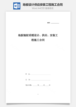 地板輻射采暖設(shè)計(jì)、供應(yīng)、安裝工程施工合同協(xié)議書范本