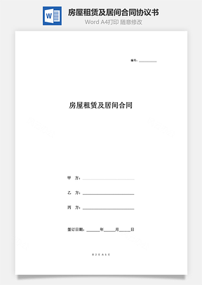 房屋租赁及居间合同协议书范本Word模板