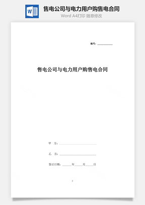 售電公司與電力用戶購售電合同協(xié)議書范本 標(biāo)準(zhǔn)